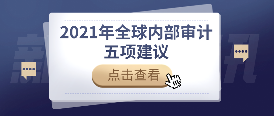 2021年，全球内部审计五项建议！