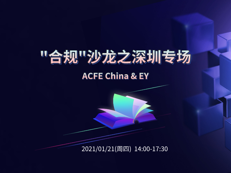 ACFE China & EY | "合规"沙龙之深圳专场