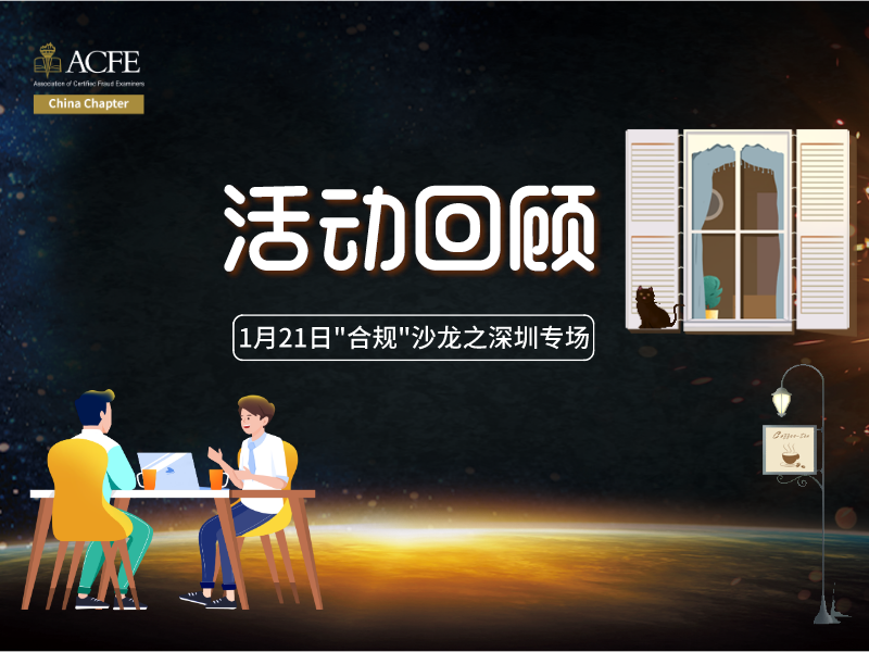 活动回顾|ACFE China"合规"沙龙之深圳专场圆满结束