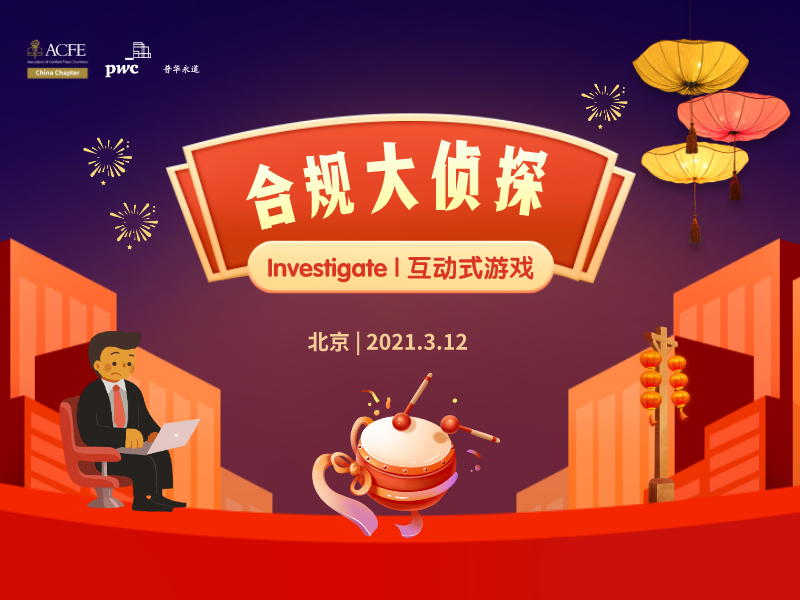 ACFE China & PwC China | "合规大侦探"互动式游戏-北京场