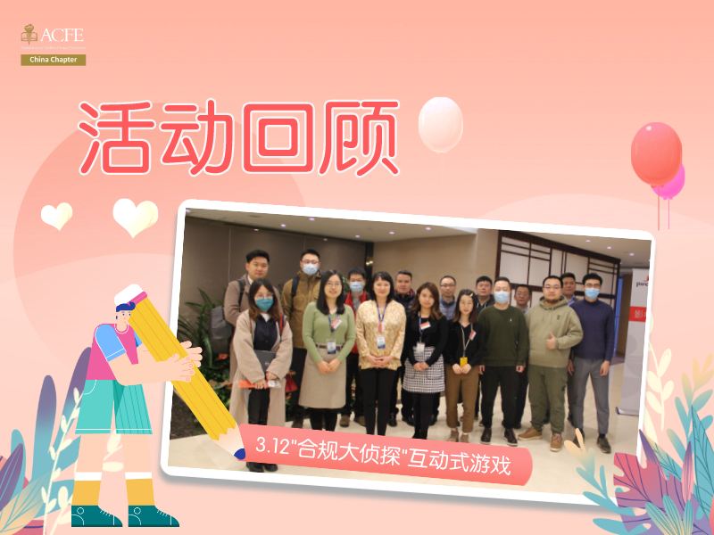 活动回顾|3.12&ldquo;合规大侦探&rdquo;互动式游戏北京场圆满结束