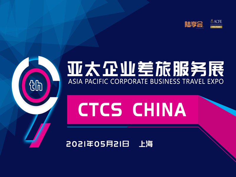 上海 | 亚太企业差旅服务展