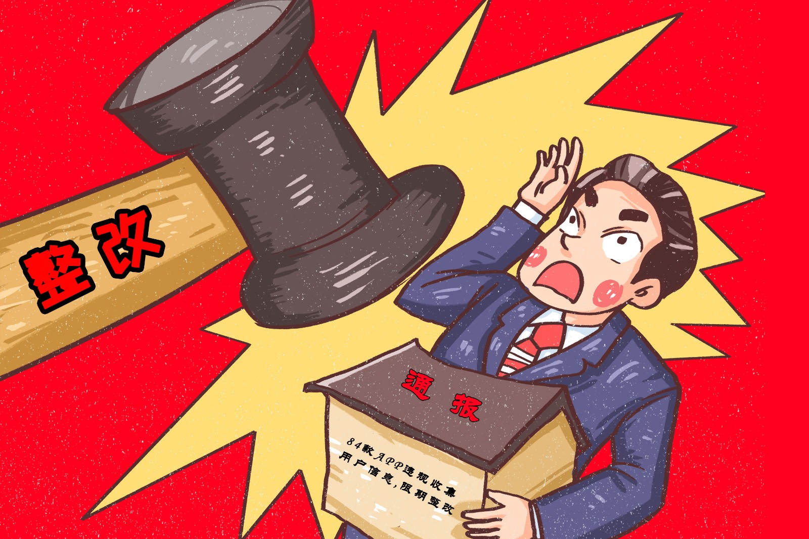 84款APP因违法违规收集使用个人信息被点名通报