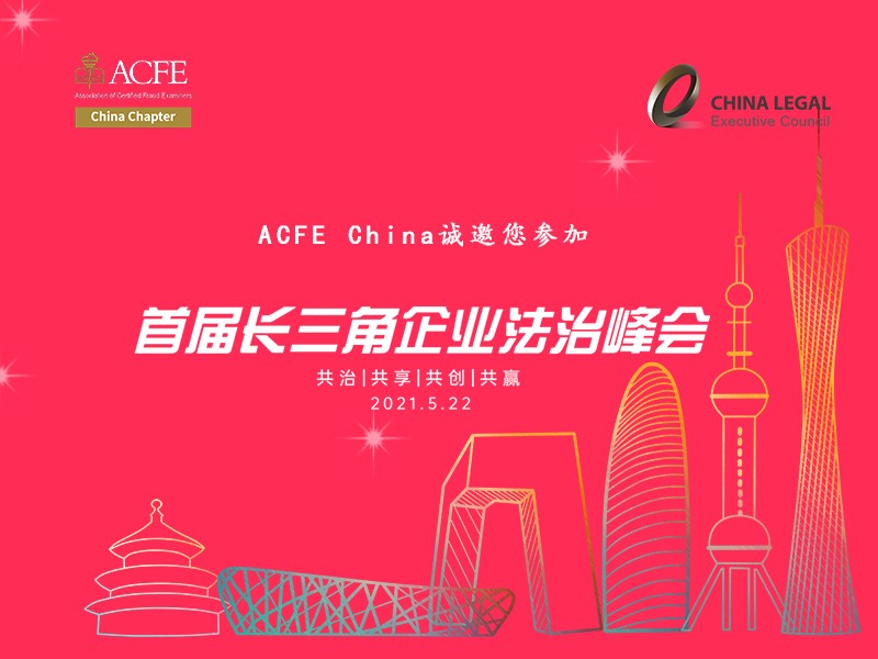 上海 | 首届长三角企业法治峰会&mdash;&mdash;共治、共享、共创、共赢