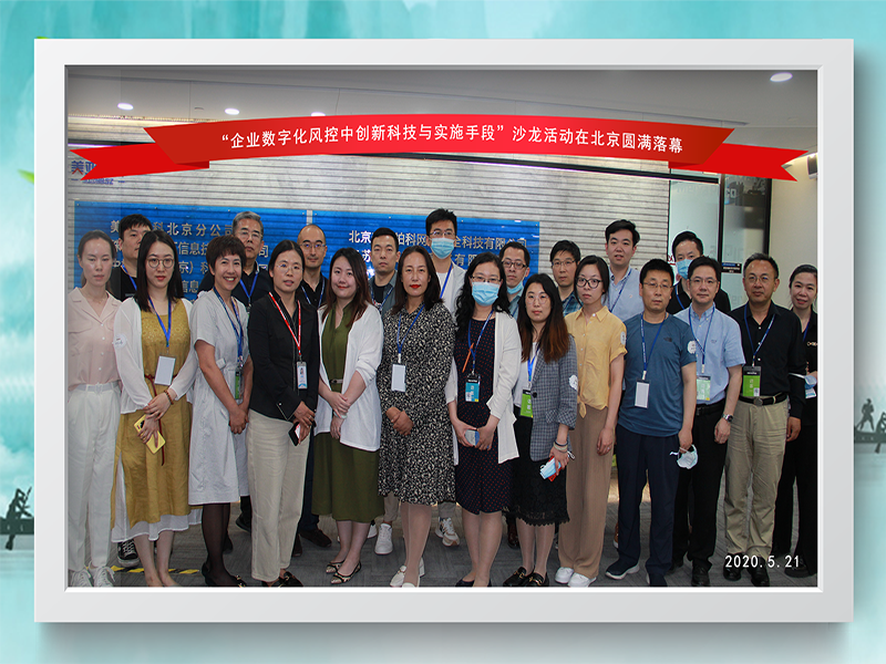 【活动回顾 | 北京场】企业数字化风控沙龙活动圆满落幕