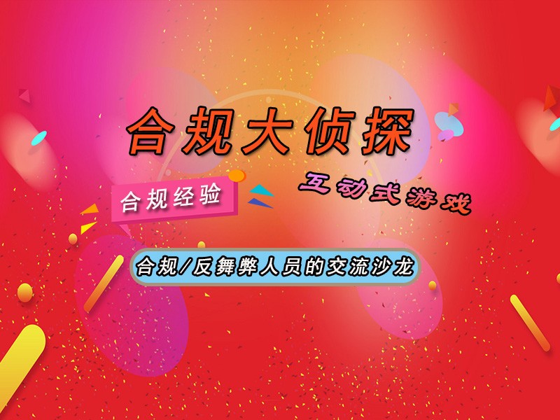 上海场 | 618之&ldquo;合规大侦探&rdquo;