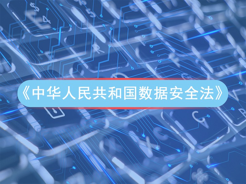《中华人民共和国数据安全法》为数据隐私保驾护航！