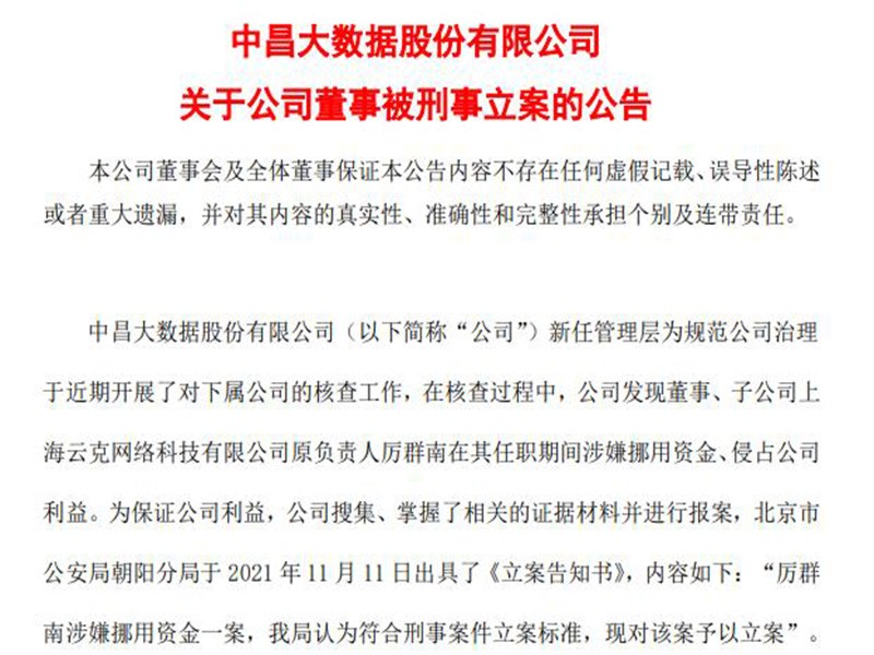 ST中昌前&ldquo;赖章&rdquo;董事长因涉嫌挪用资金及侵占公司利益被立案